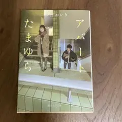 アパートたまゆら