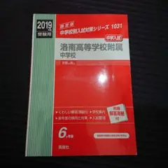 洛南高等学校附属中学校 受験用 2019年版