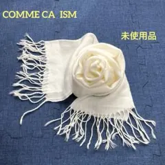COMME CA ISM: マフラー 未使用　ホワイト アイボリー フリンジ付