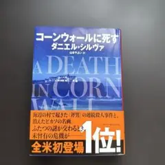 コーンウォールに死す