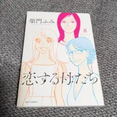 恋する母たち　8巻　　柴門ふみのサムネイル
