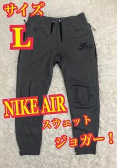 NIKE AIR ナイキエアー　ジョガーパンツ　スウェット　プリントロゴ　L