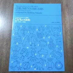 こどものゆめ　中田喜直