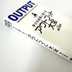 OUTPUT　学びを結果に変える アウトプット大全／樺沢紫苑