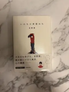 いのちの窓から 星野源 KADOKAWA