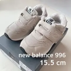 ニューバランス 996 ベビーシューズIZ996FC3 15.5cm ベージュ
