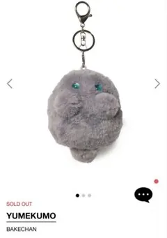 【新品未開封】YUMEKUMO BAKECHAN グレー プラッシュキーホルダー