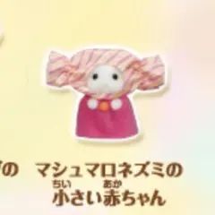 シルバニアファミリー キラキラくじ デリシャスパレード マシュマロネズミ