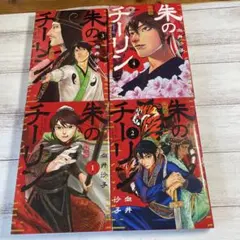 朱のチーリン 1巻〜4巻 セット 向井沙子