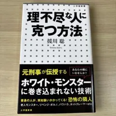 理不尽な人に克つ方法