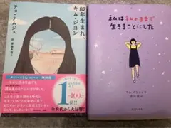 【まとめ売り】82年生まれ、キムジヨン 私は私のままで生きることにした