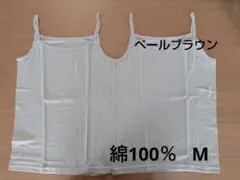 新品　綿100%　キャミソール　コットンインナー　M2枚　淡茶　肌着