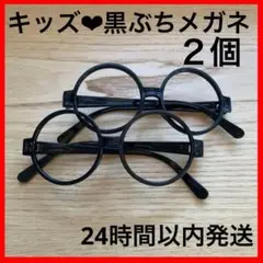 2個 子供用 黒ぶち 丸メガネ キッズ 伊達眼鏡 レンズなし おしゃれ コスプレ
