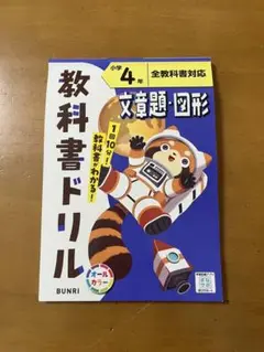 教科書ドリル 4年 文理