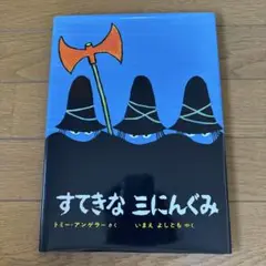 2025年最新】すてきな三にんぐみの人気アイテム - メルカリ