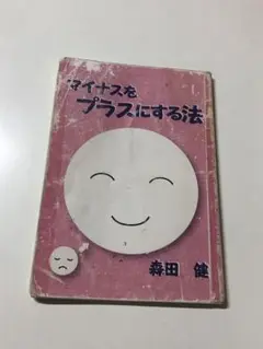 11月末に処分　森田健　不思議研究所　マイナスをプラスにする法【匿名配送】
