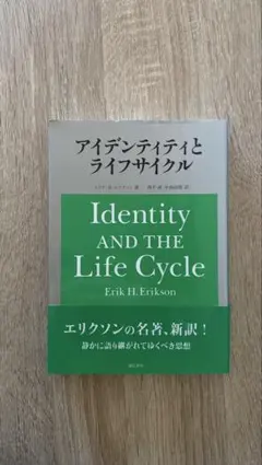 アイデンティティとライフサイクル Erik H. Erikson