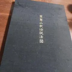長岡文雄 私の歩む道 社会科教育 生活科教育 上田薫 有田和正 重松鷹泰