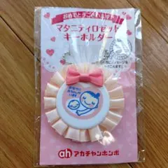 【新品未開封】マタニティロゼッタ キーホルダー