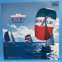 EP 谷村新司 / 愛の誓い　"非売品" A-2525
