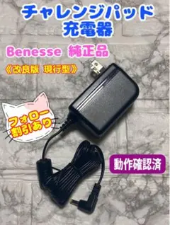 チャレンジタブレット 充電器 純正品 チャレンジタッチ ま-22