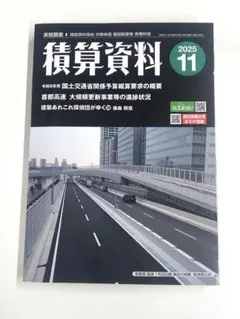 最新号 積算資料 2025年11月号 経済調査会