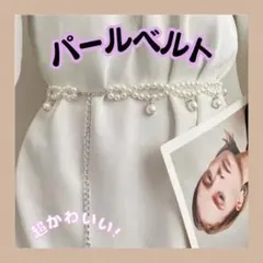パールベルト☆着物帯飾り　パールチェーン