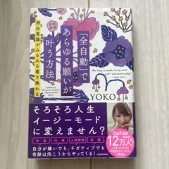 「全自動」であらゆる願いが叶う方法 潜在意識がみるみる書き換わる