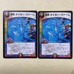 デュエルマスターズ 爆熱 タイガー・ヴァーム 2枚セット
