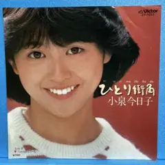 EP 小泉今日子 / ひとり街角 A-2582