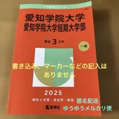 愛知学院大学 愛知学院大学短期大学部 2025年版 赤本