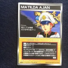 スクランブルギャザー C-27 マチルダ＝アジャン