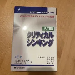 クリティカルシンキング : あなたの思考をガイドする40の原則 入門篇