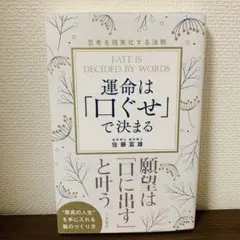 運命は「口ぐせ」で決まる 望みを叶える人に学ぶ 思考を現実化する法則
