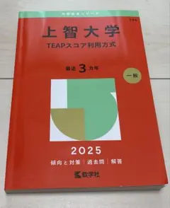 上智大学TEAPスコア利用方式2025年版