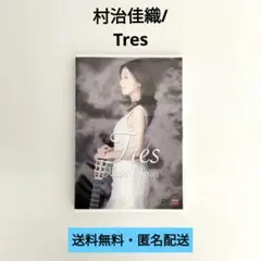 【DVD】村治佳織/Tres