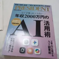 PRESIDENT 年収２０００万円の AI活用術