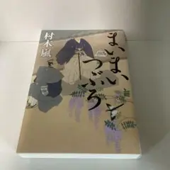 まいまいつぶろ