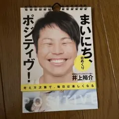 NONSTYLE井上「まいにち、日めくりポジティブ！」カレンダー