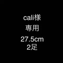 cali様　専用