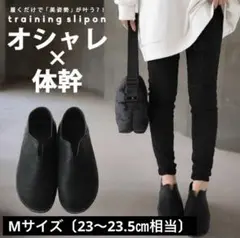 antiqua オシャレ×体幹トレーニング スリッポン Mサイズ