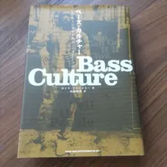 ベース・カルチャー : レゲエ～ジャマイカン・ミュージック