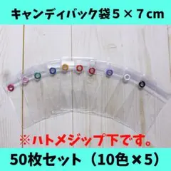 キャンディバッグ５×７cm袋50枚（ハトメジップ下）