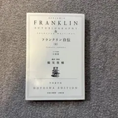 2026年最新】フランクリン自伝の人気アイテム - メルカリ