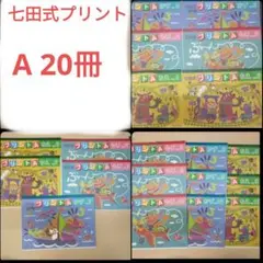 七田式プリントA 切り離し済み、新品未使用 七田式プリントA vol.1〜10 未使用 - メルカリ