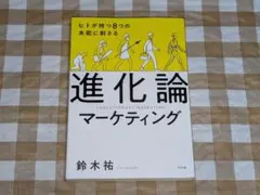 ★ヒトが持つ8つの本能に刺さる 進化論マーケティング 鈴木祐