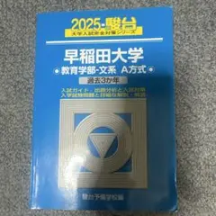 早稲田大学 教育学部 文系A方式 過去問題集