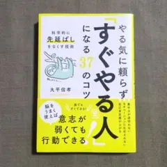 やる気に頼らず「すぐやる人」になる37のコツ : 科学的に「先延ばし」をなくす…