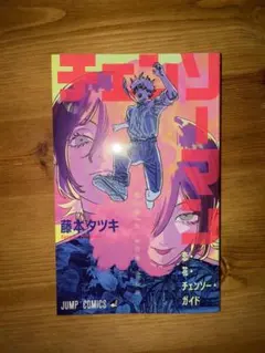 映画 チェンソーマン レゼ篇 入場者特典 恋・花・チェンソー・ガイド 第一