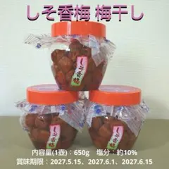 しそ香梅 梅干しのサムネイル